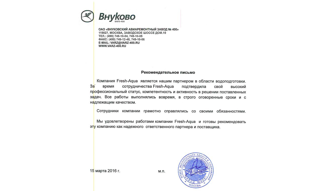 Благодарственное письмо от Внуковского авиаремонтного завода